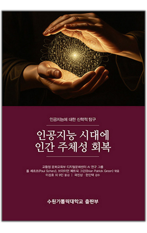 생활성서사 인터넷서점,인공지능 시대에 인간 주체성 회복 / 수원가톨릭대출판부