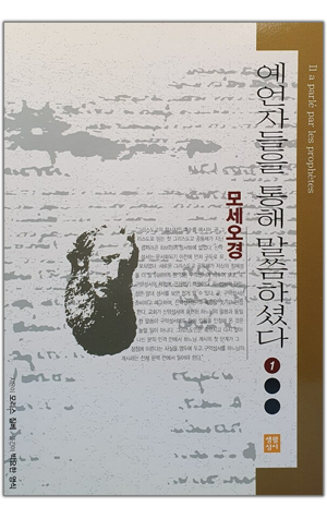 생활성서사 인터넷서점,예언자들을 통해 말씀하셨다 1 - 모세오경 / 생활성서사,생활성서
