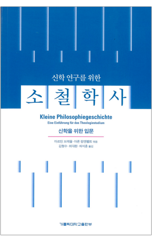 생활성서사 인터넷서점,신학 연구를 위한 소철학사 / 가톨릭대학교출판부