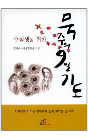 생활성서사 인터넷서점,수험생을 위한 묵주의 9일기도(소) / 바오로딸,생활성서