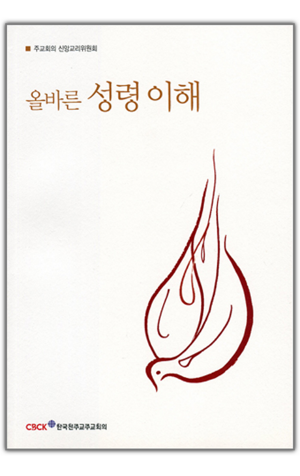 생활성서사 인터넷서점,올바른 성령 이해 / 한국천주교주교회의,생활성서