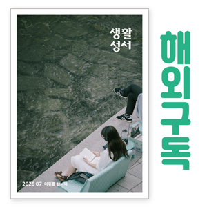 생활성서사 인터넷서점,생활성서 정기구독(해외) - 일반우편,생활성서