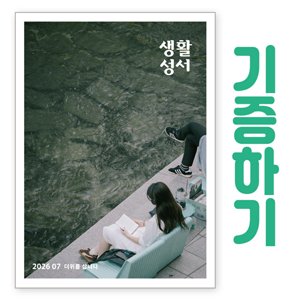 생활성서사 인터넷서점,[기증하기]생활성서-군부대, 공소, 교도소, 병원 등,생활성서