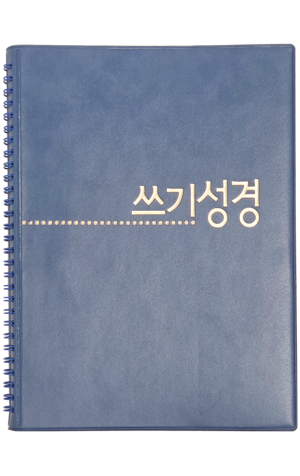 생활성서사 인터넷서점,쓰기성경 노트 - 스프링(파랑)_고급형 / 생활성서사,생활성서