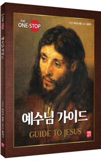 예수님 가이드 / 생활성서사