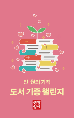 생활성서사 인터넷서점,만 원의 기적: 도서 기증 챌린지,생활성서