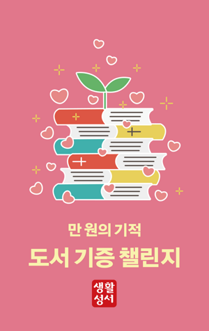 생활성서사 인터넷서점,만 원의 기적: 도서 기증 챌린지