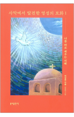 생활성서사 인터넷서점,사막에서 발견한 영성의 보화 1 / 분도,생활성서