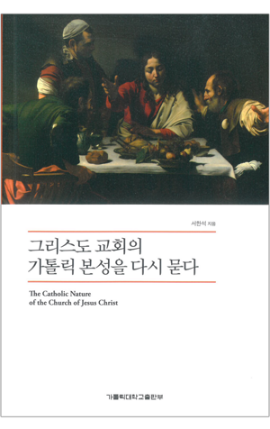 생활성서사 인터넷서점,그리스도 교회의 가톨릭 본성을 다시 묻다 / 가톨릭대학교출판부