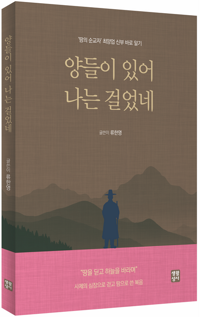 양들이 있어 나는 걸었네 / 생활성서사