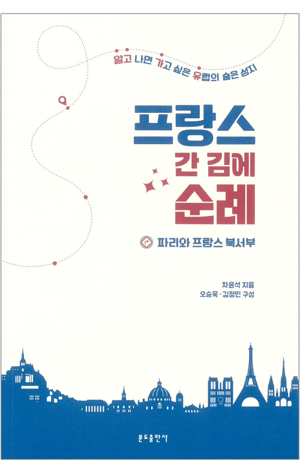생활성서사 인터넷서점,프랑스 간 김에 순례 - 파리와 프랑스 북서부 / 분도
