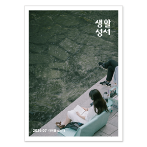 생활성서사 인터넷서점,2026년 생활성서 7월호(낱권),생활성서