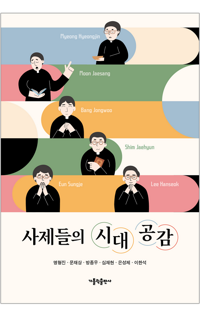 사제들의 시대 공감 / 가톨릭출판사