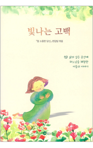 생활성서사 인터넷서점,빛나는 고백 / 위즈앤비즈
