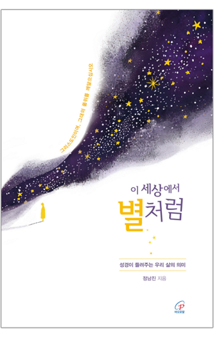 생활성서사 인터넷서점,이 세상에서 별처럼 / 바오로딸,생활성서