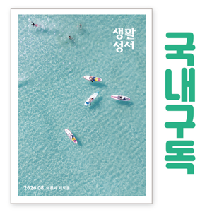 생활성서사 인터넷서점,생활성서 정기구독(국내) - 일반우편