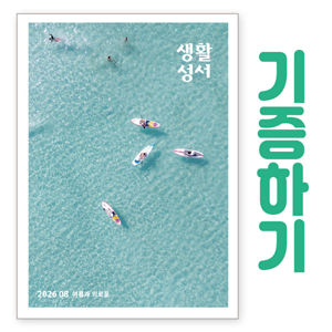생활성서사 인터넷서점,[기증하기]생활성서-군부대, 공소, 교도소, 병원 등