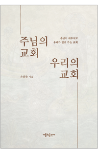 주님의 교회 우리의 교회 / 가톨릭출판사