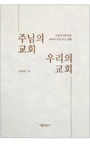 생활성서사 인터넷서점,주님의 교회 우리의 교회 / 가톨릭출판사,생활성서