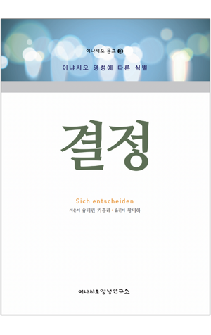 생활성서사 인터넷서점,결정 / 이냐시오영성연구소