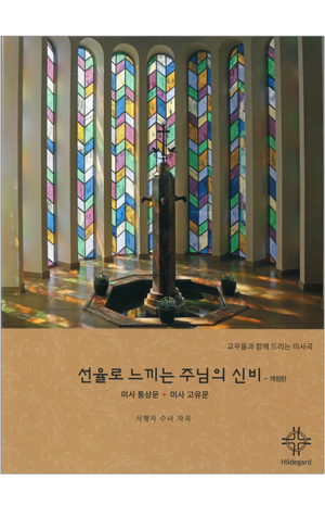 생활성서사 인터넷서점,선율로 느끼는 주님의 신비(악보) / 분도