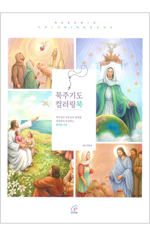 생활성서사 인터넷서점,묵주기도 컬러링북 / 바오로딸