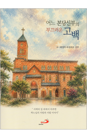 생활성서사 인터넷서점,어느 본당신부의 부끄러운 고백 / 바오로딸