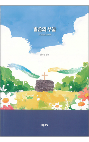 생활성서사 인터넷서점,말씀의 우물 / 기쁜소식