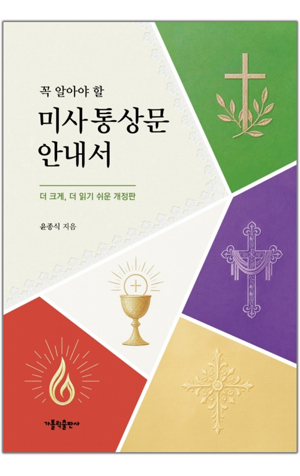 생활성서사 인터넷서점,꼭 알아야 할 미사 통상문 안내서 / 가톨릭출판사