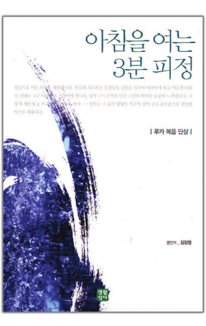 생활성서사 인터넷서점,아침을 여는 3분 피정(루카 복음 단상) / 생활성서사