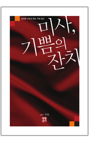 생활성서사 인터넷서점,미사, 기쁨의 잔치 / 생활성서사