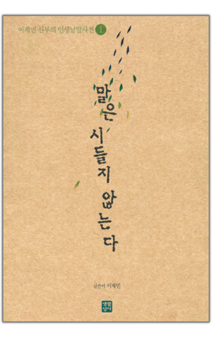 생활성서사 인터넷서점,말은 시들지 않는다 / 생활성서사