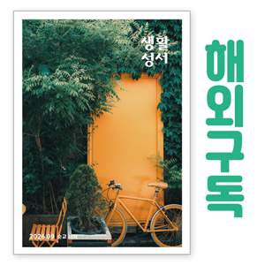 생활성서사 인터넷서점,생활성서 정기구독(해외) - 일반우편
