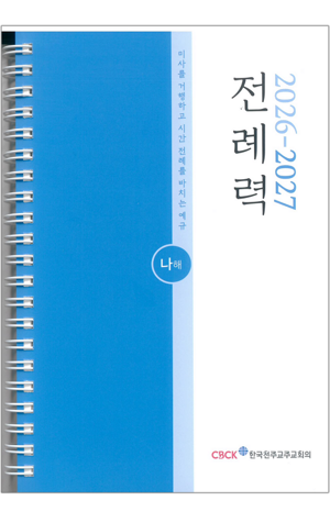 생활성서사 인터넷서점,전례력 (2026-2027 나해) 사제용 / 한국천주교주교회의