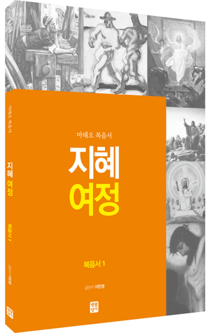 생활성서사 인터넷서점,[신약] 지혜 여정 - 복음서1(마태오 복음서) / 생활성서사