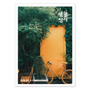 생활성서사 인터넷서점,2026년 생활성서 9월호(낱권)