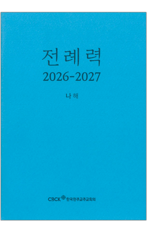 생활성서사 인터넷서점,전례력 (2026-2027 나해) 신자용 / 한국천주교주교회의