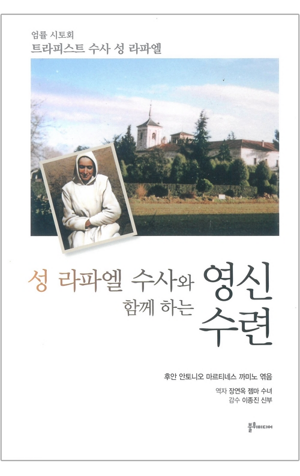생활성서사 인터넷서점,성 라파엘 수사와 함께 하는 영신수련 / 불휘미디어