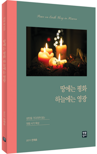 땅에는 평화 하늘에는 영광 / 생활성서사
