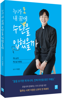 누가 내 꿈에 수단을 입혔을까 / 생활성서사