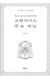 초대 조선 대목구장 브뤼기에르 주교 평전 / 가톨릭출판사
