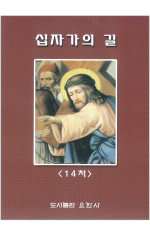 생활성서사 인터넷서점,십자가의 길(소) / 요한사