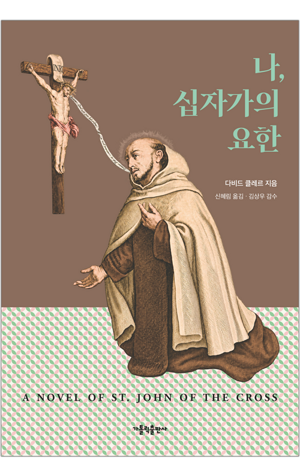 생활성서사 인터넷서점,나, 십자가의 요한 / 가톨릭출판사