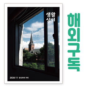 생활성서사 인터넷서점,생활성서 정기구독(해외) - 일반우편
