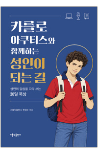 카를로 아쿠티스와 함께하는 성인이 되는 길 / 가톨릭출판사