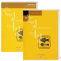 은빛여정(종합) 구약성경2 - 예언과 지혜 [세트] / 생활성서사