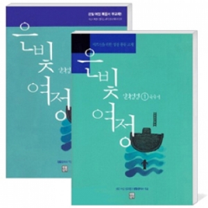 생활성서사 인터넷서점,은빛여정(종합) 신약성경1 - 복음서 [세트] / 생활성서사