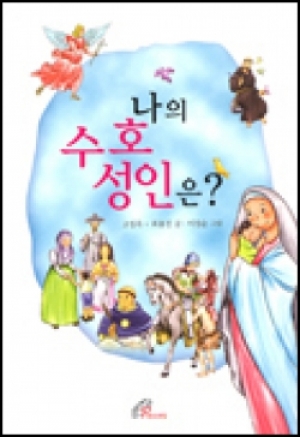 생활성서사 인터넷서점,나의 수호 성인은? / 바오로딸