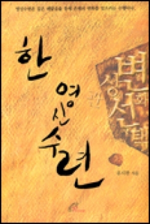 생활성서사 인터넷서점한 영신수련 / 바오로딸한 영신수련도서 > 영성,묵상,강론 > 묵상