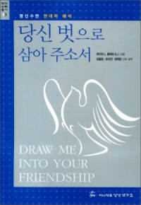 당신 벗으로 삼아주소서 / 이냐시오영성연구소